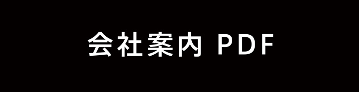 会社案内PDF