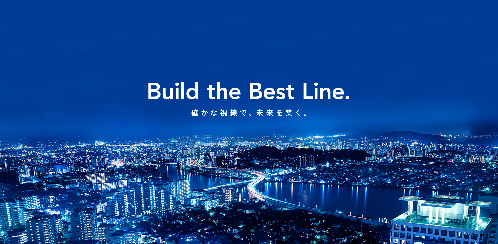 確かな視線で、未来を築く。