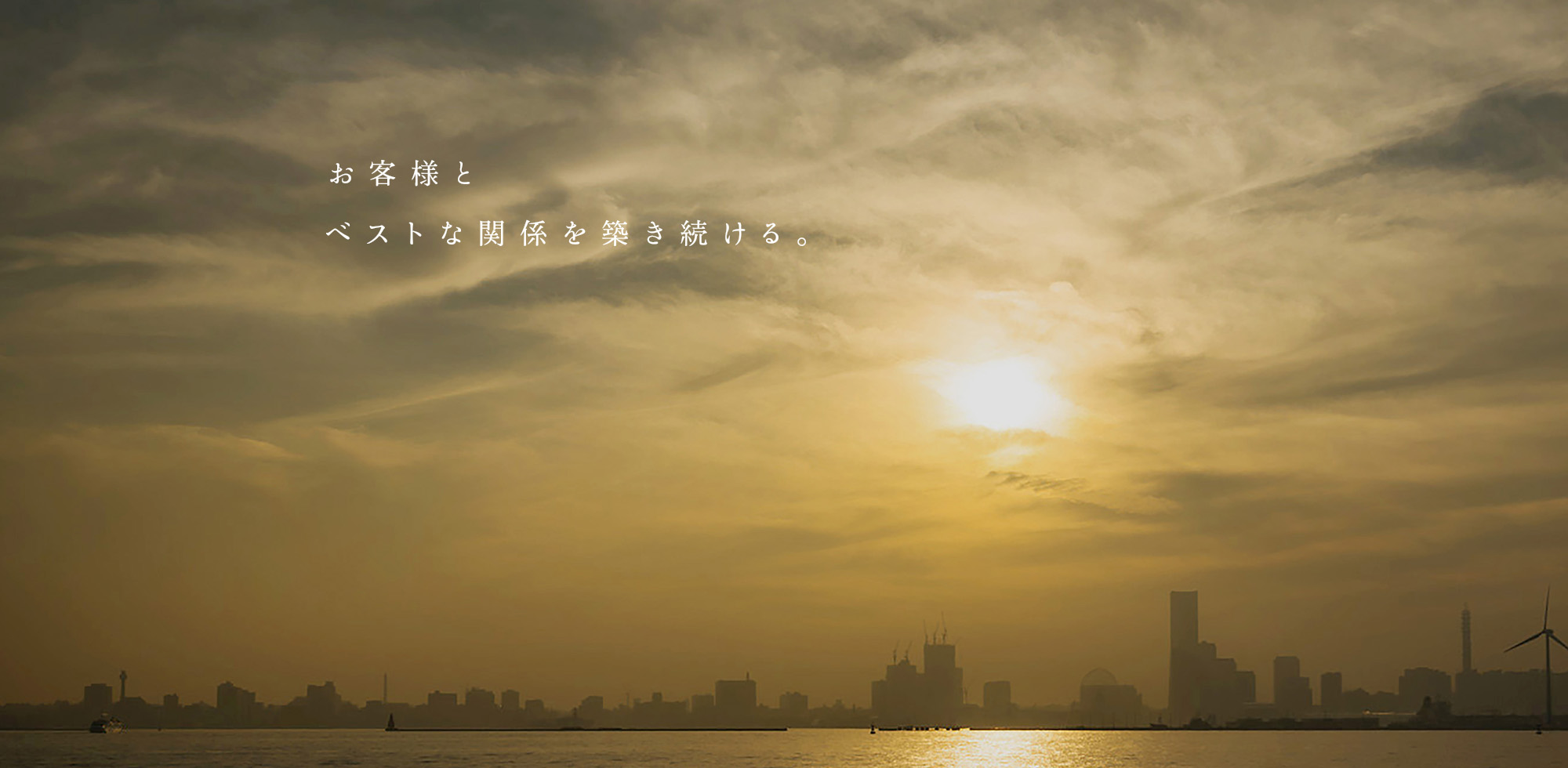 お客様とのベストな関係を築き続ける。