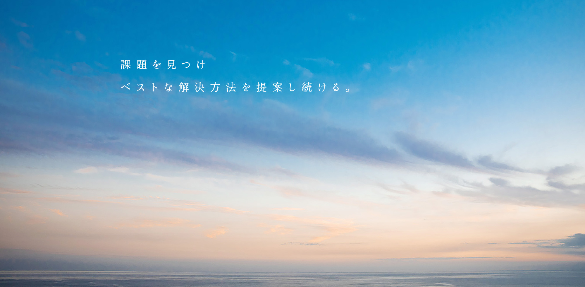 課題を見つけベストな解決方法を提案し続ける。