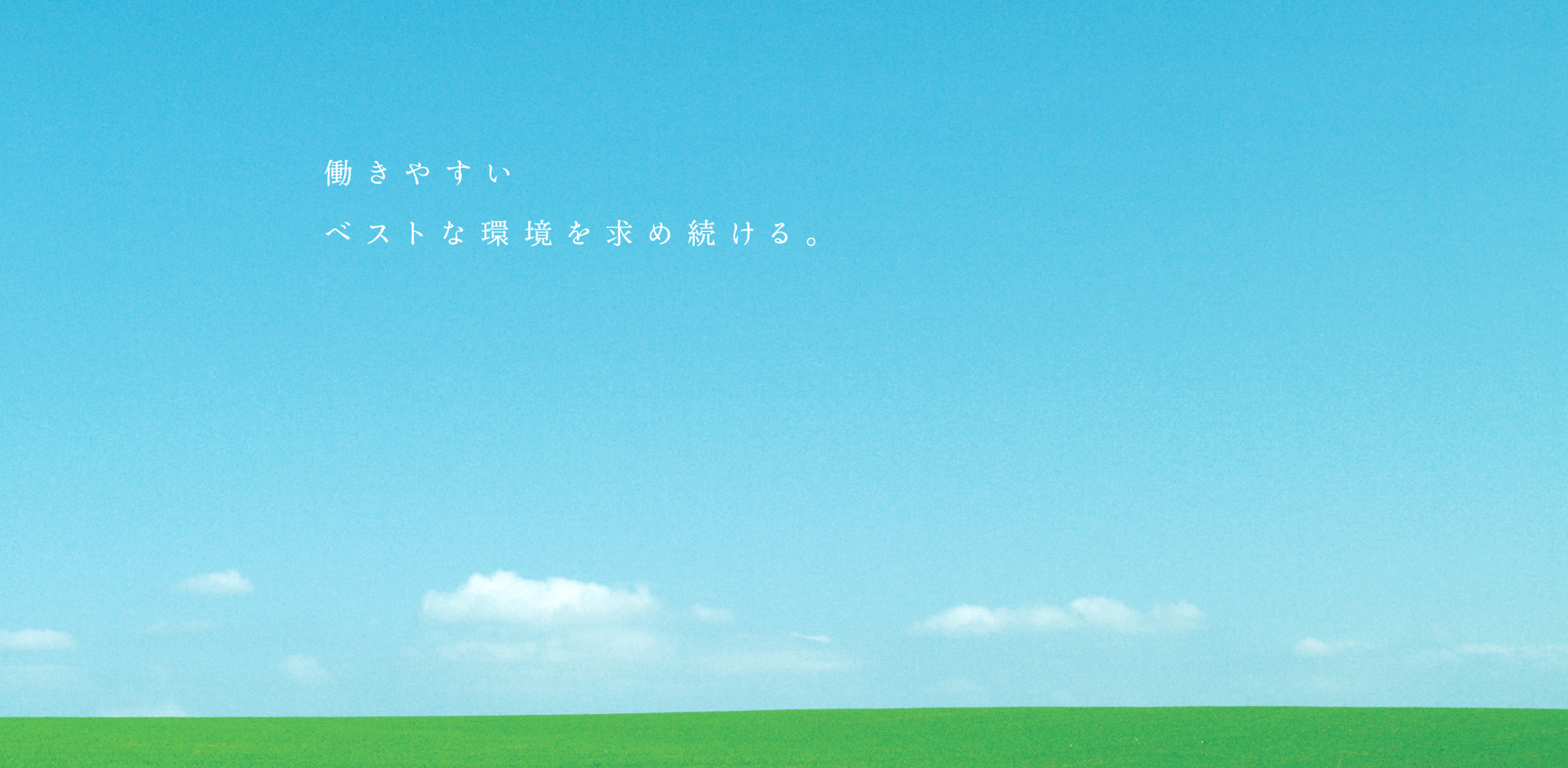 働きやすいベストな環境を求め続ける。